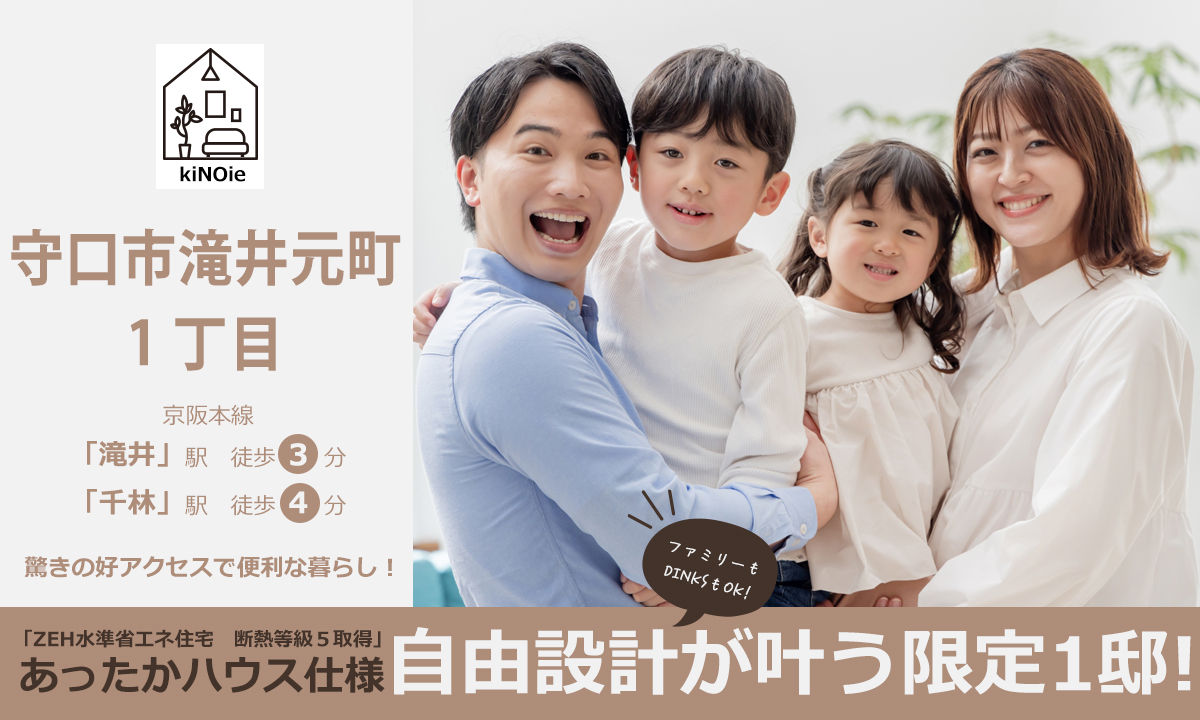 kiNOie守口市滝井元町1丁目メインビジュアル