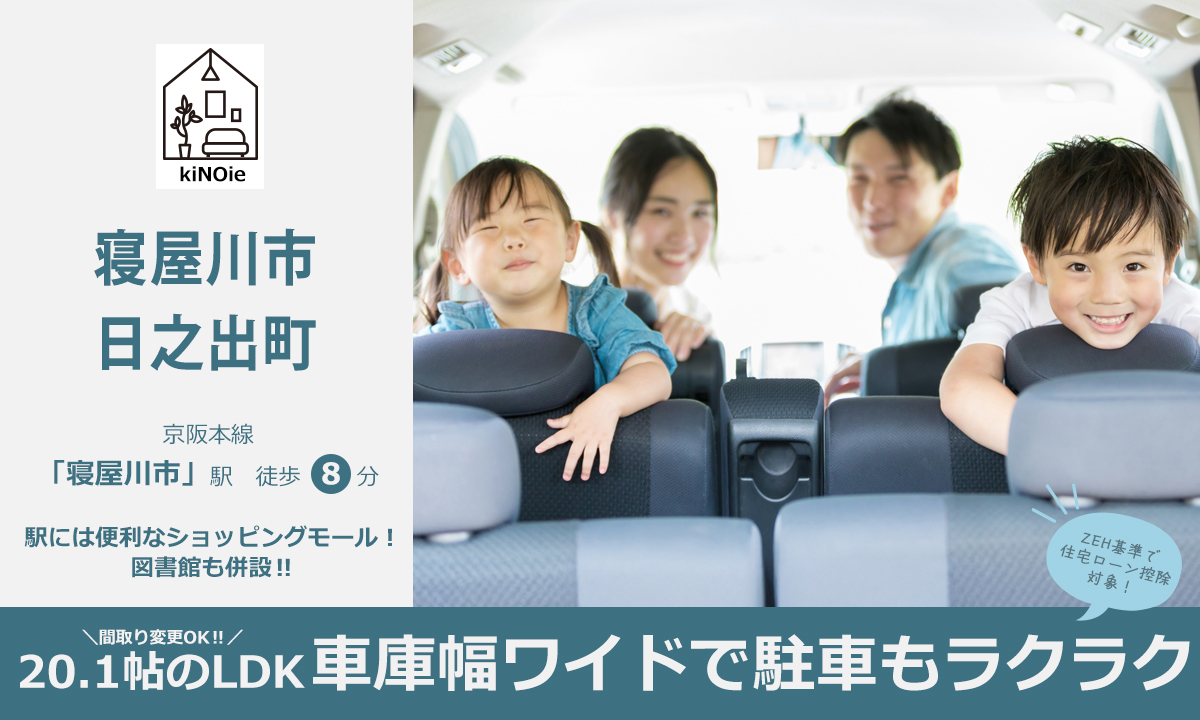 kiNOie寝屋川市日之出町メインビジュアル