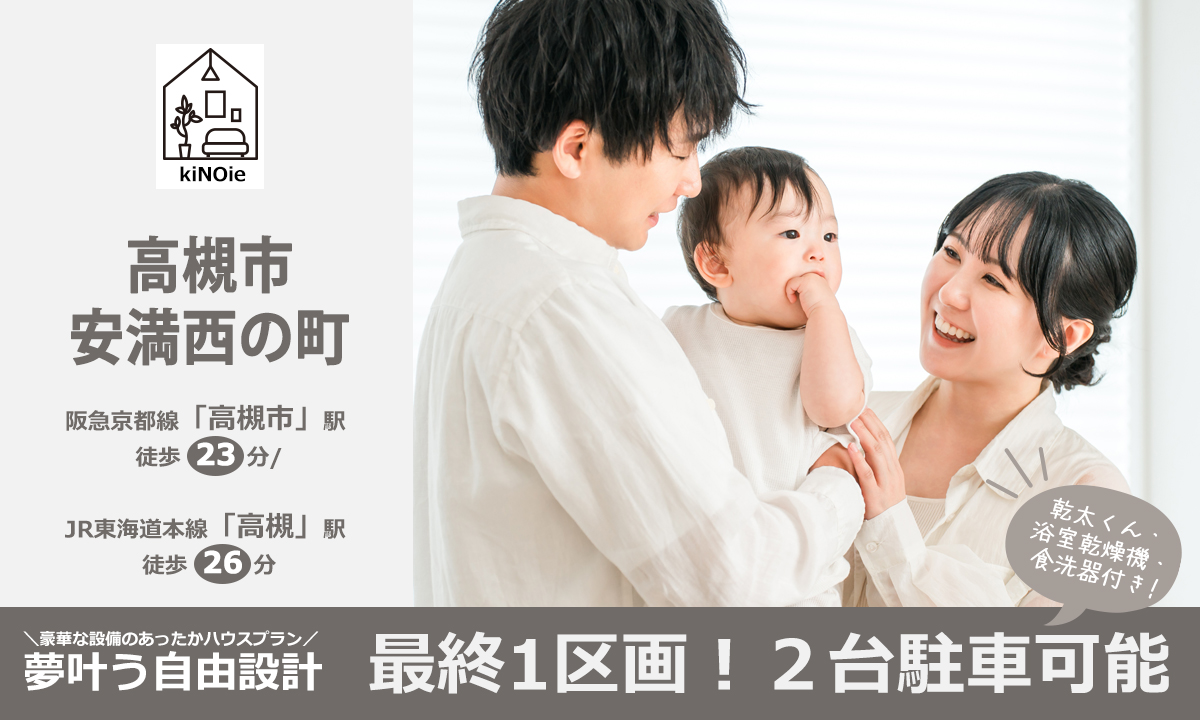 高槻市安満西の町メインビジュアル