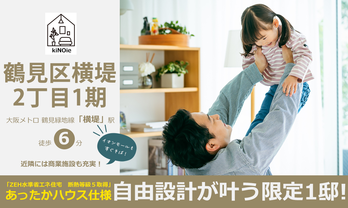 kiNOie鶴見区横堤２丁目メインビジュアル