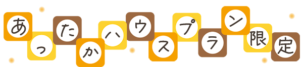 あったかハウスプラン