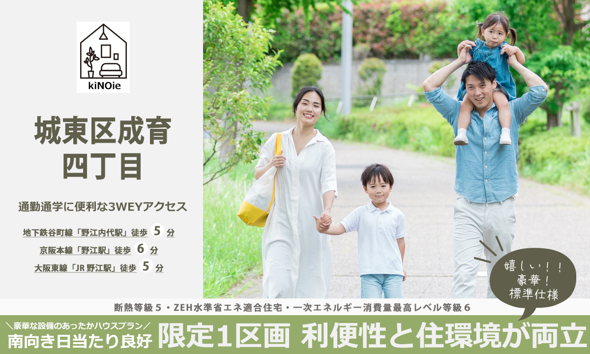城東区成育４丁目メインビジュアル