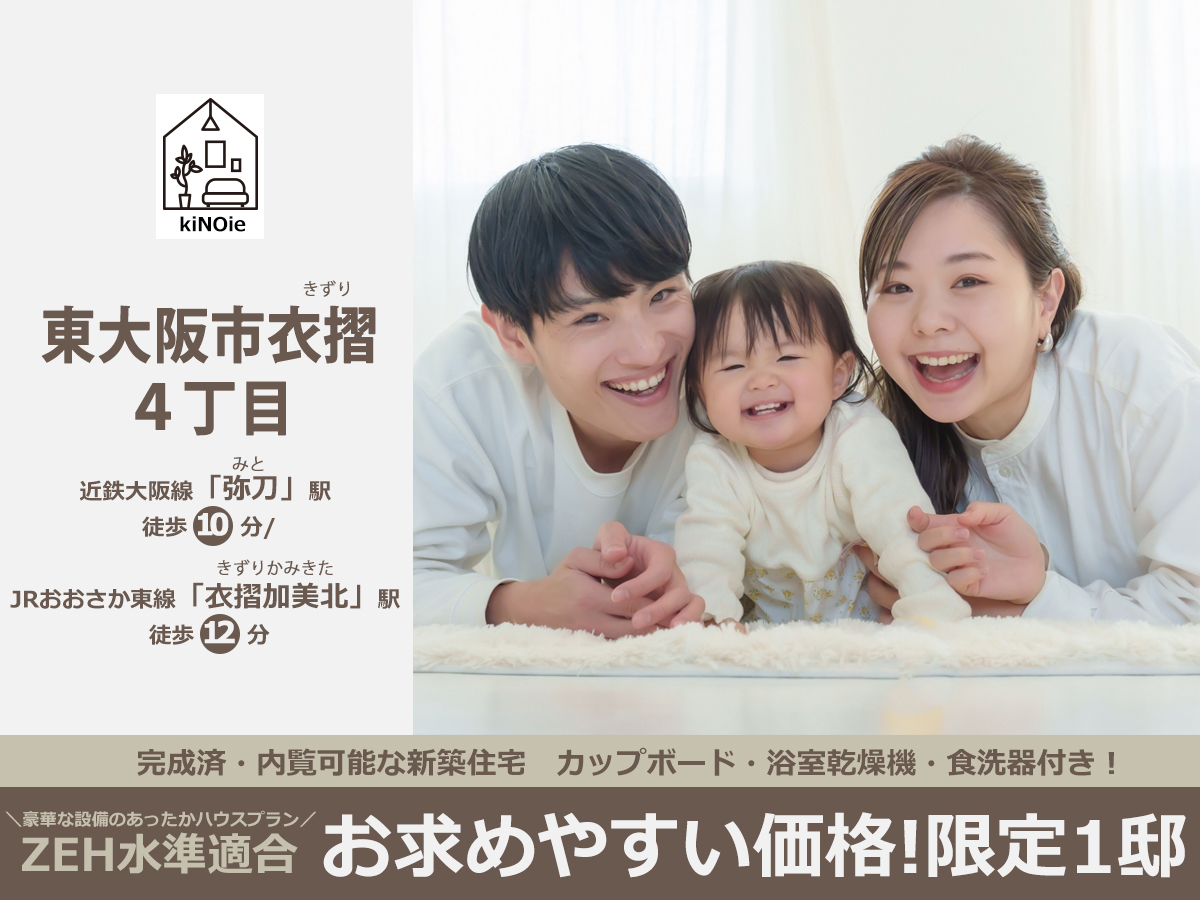 東大阪市衣摺４丁目メインビジュアルkann
